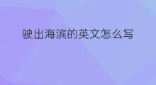 驶出海滨的英文怎么写 外贸的英文怎么写