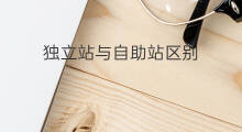 独立站与自助站区别 独立站与平台站区别