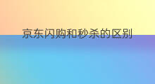 京东闪购和秒杀的区别 京东自营和全球购区别