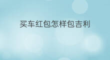 买车红包怎样包吉利 红包300吉利吗