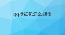 qq抢红包怎么避雷 抢红包雷群怎么避雷