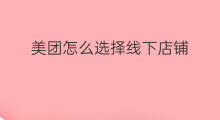 美团怎么选择线下店铺 美团怎么选择线下店铺呢