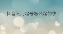 抖音入门起号怎么起的快 怎样起号快