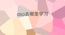 aso去哪里学习 去哪里学习aso