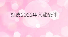 虾皮2022年入驻条件 虾皮招商入驻条件