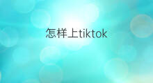 怎样上tiktok tiktok上怎样搜索