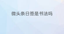 微头条日签是书法吗 微头条日签合法吗