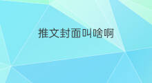 推文封面叫啥啊 什么叫推文
