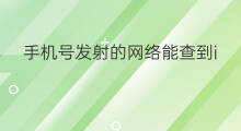 手机号发射的网络能查到ip吗 手机网络ip能查到手机号吗