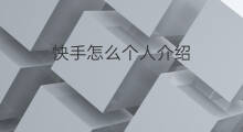 快手怎么个人介绍 快手个人介绍怎么介绍