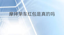 摩拜单车红包是真的吗 摩拜单车如何领红包