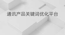 通讯产品关键词优化平台 山西优化产品关键词平台