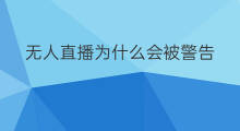 无人直播为什么会被警告 淘宝无人直播会被警告吗