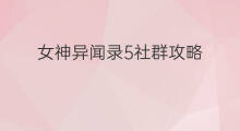 女神异闻录5社群攻略 海岛大亨5赚钱攻略