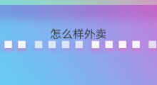 怎么样外卖 火锅外卖怎么样