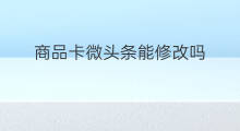 商品卡微头条能修改吗 微头条发了能修改吗