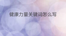 健康力量关键词怎么写 关键词写什么
