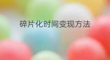 碎片化时间变现方法 直通车优化时间