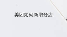 美团如何新增分店 如何添加美团