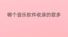 哪个音乐软件收录的歌多 快手音乐哪个软件多