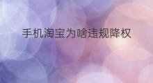 手机淘宝为啥违规降权 淘宝什么违规降权