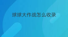 球球大作战怎么收录 快手怎么录球球大作战