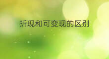 折现和可变现的区别 可变现净值和公允价值的区别