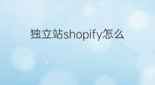 独立站shopify怎么回款 tk独立站怎么回款