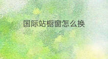 国际站橱窗怎么换 国际站橱窗费用
