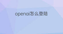 openai怎么登陆 openai如何登陆