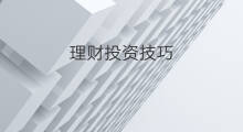 理财投资技巧 线下投资与理财技巧