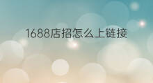 1688店招怎么上链接 1688店招怎么没了