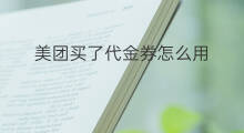 美团买了代金券怎么用 亚马逊代金券怎么用