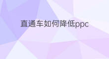 直通车如何降低ppc ppc直通车降低方法