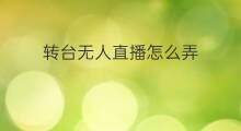 转台无人直播怎么弄 无人直播转台怎么操作