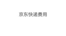 京东快递费用 同城快递费用