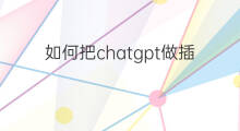 如何把chatgpt做插件 chatgpt做word插件