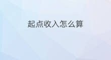 起点收入怎么算 起点赠币算作者收入吗