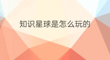 知识星球是怎么玩的 知识星球怎么玩的