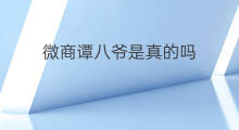 微商谭八爷是真的吗 八爷有抖音吗