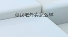 点我吧外卖怎么样 快手怎么样吧