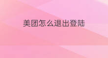 美团怎么退出登陆 快手怎么退出登陆记录