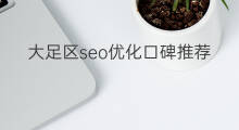 大足区seo优化口碑推荐 大足区seo优化直播
