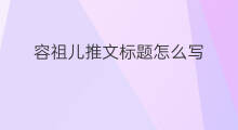 容祖儿推文标题怎么写 推文标题怎么写