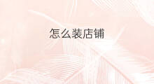 怎么装店铺 装让店铺时如何处理