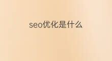 seo优化是什么 淄博seo优化是什么