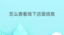 怎么查看线下店面信息 线下店面曝光方法