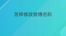 怎样修改微博名称 怎样修改微信直播课名称