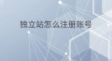 独立站怎么注册账号 怎么注册独立站