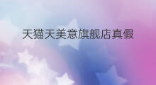 天猫天美意旗舰店真假 天猫娥佩兰旗舰店真假